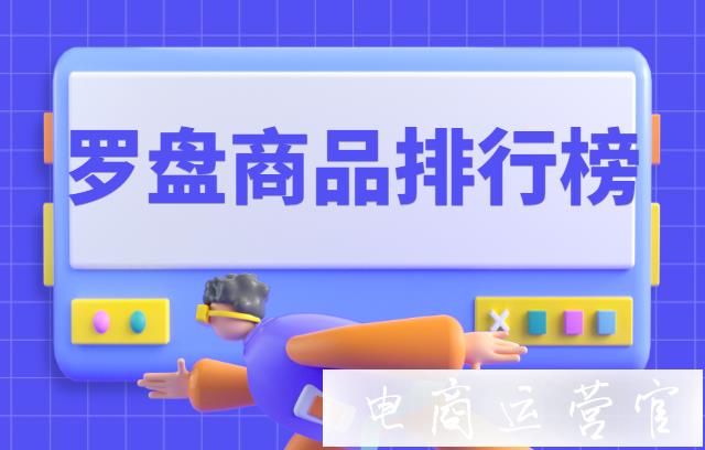 抖音商品排行榜在哪看?抖音羅盤(pán)商品排行榜數(shù)據(jù)如何解讀?